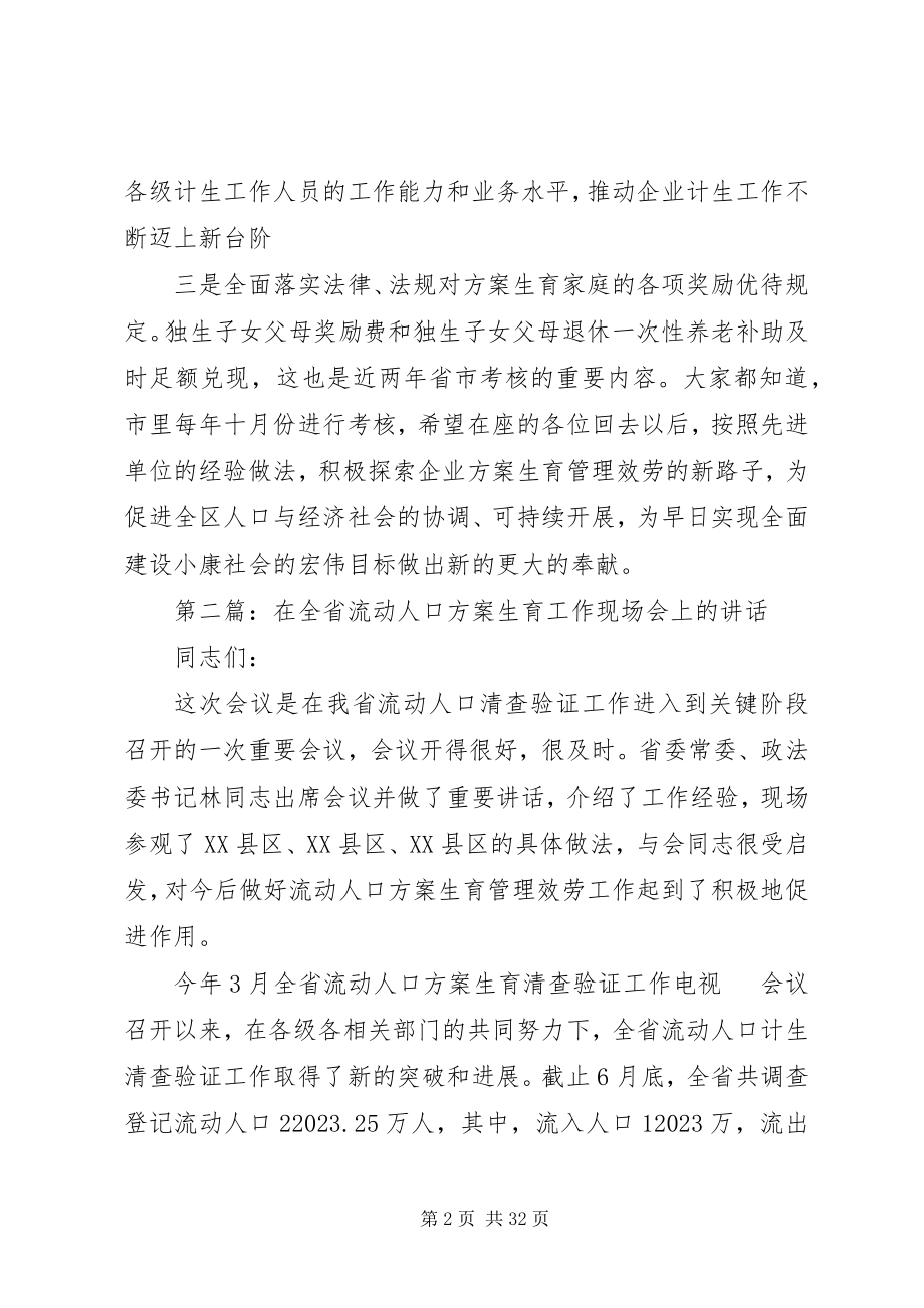 2023年在企业计划生育现场会上的致辞.docx_第2页