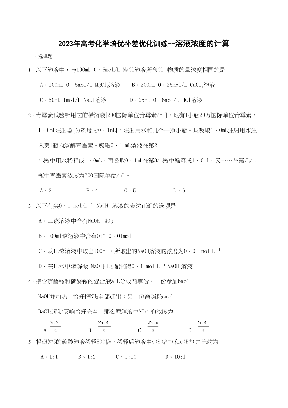 2023年高考化学培优补差优化训练溶液浓度的计算高中化学.docx_第1页