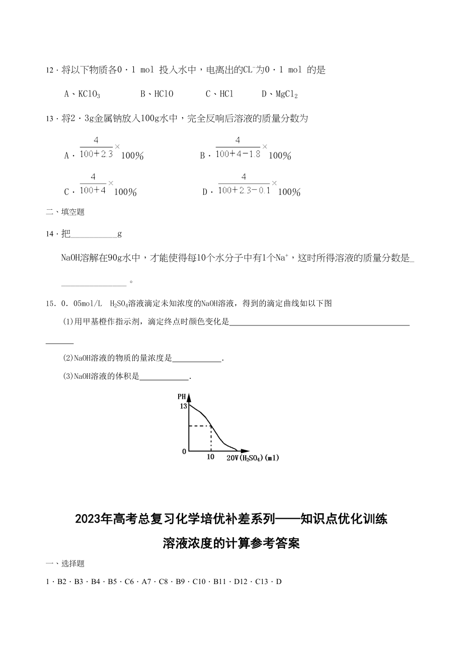 2023年高考化学培优补差优化训练溶液浓度的计算高中化学.docx_第3页