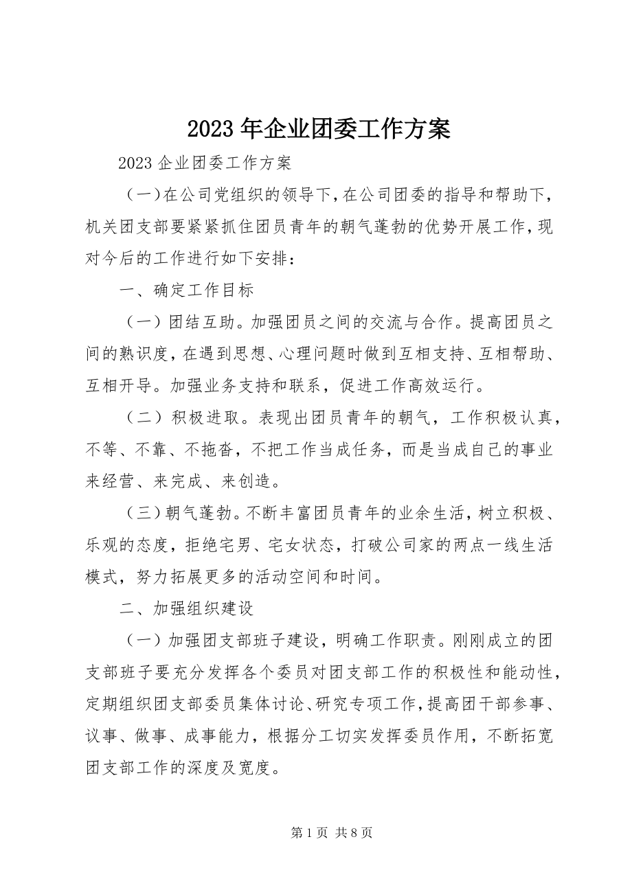 2023年企业团委工作计划2.docx_第1页