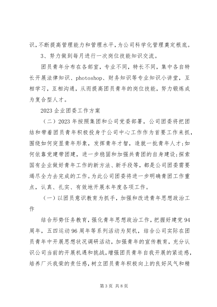 2023年企业团委工作计划2.docx_第3页