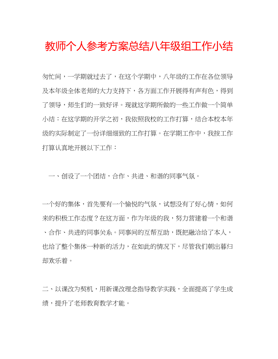 2023年教师个人计划总结八级组工作小结.docx_第1页