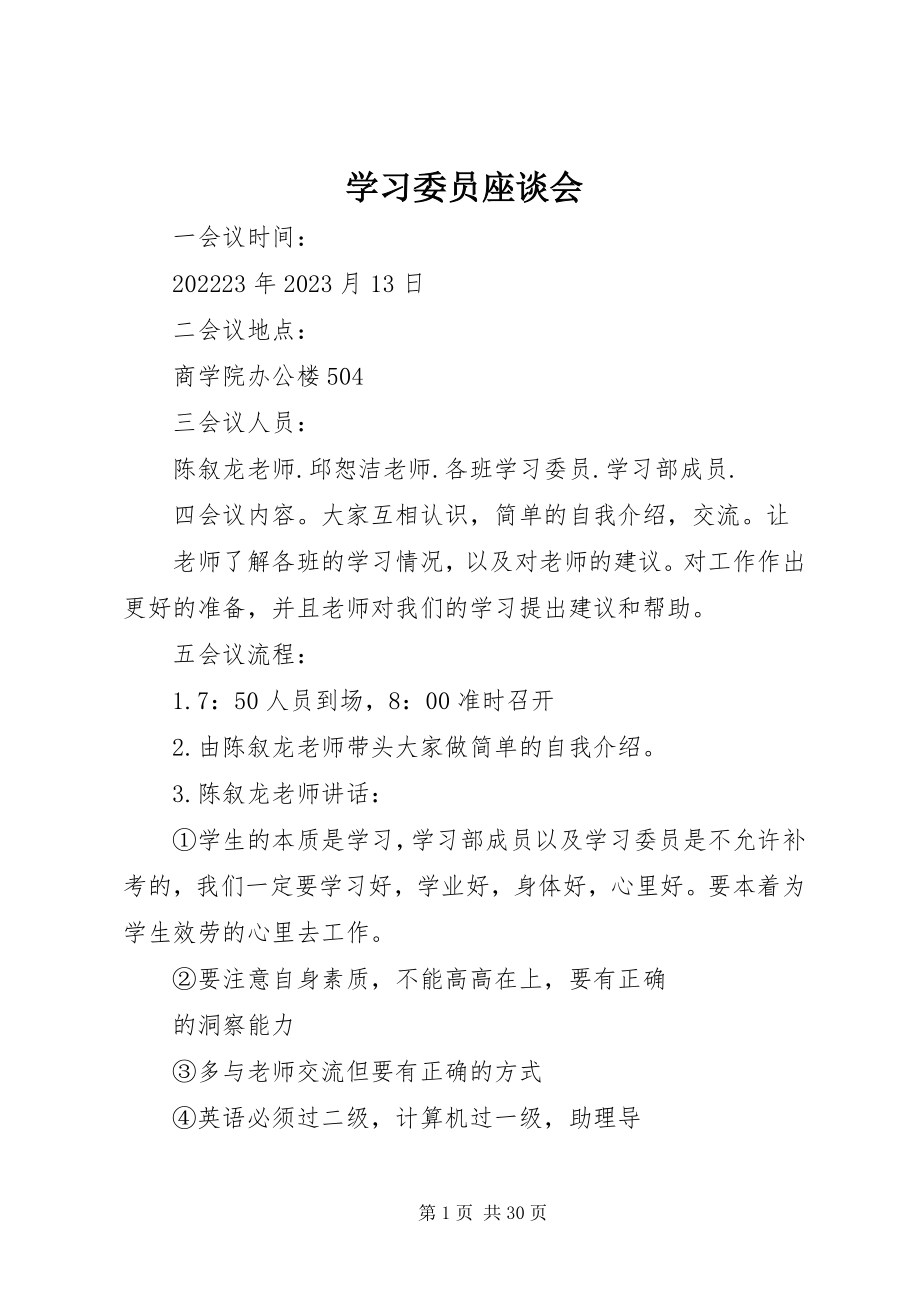 2023年学习委员座谈会.docx_第1页