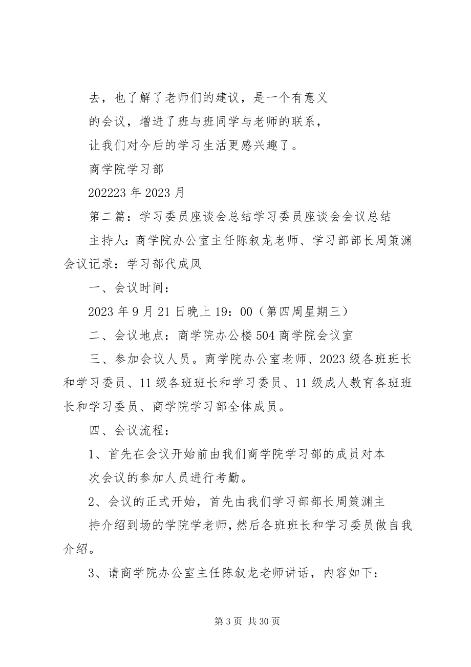 2023年学习委员座谈会.docx_第3页