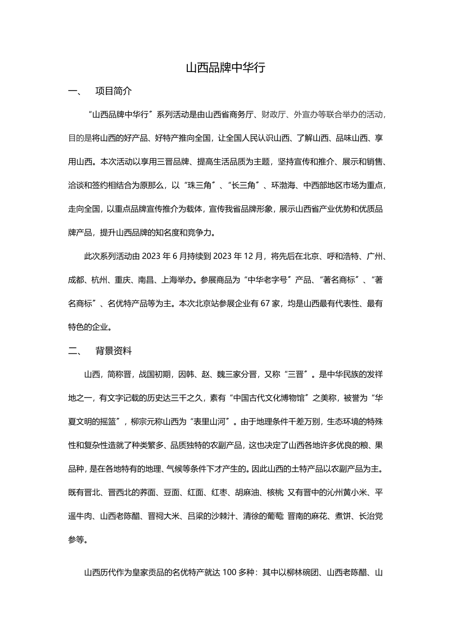 2023年山西品牌中华行文案资料.docx_第1页