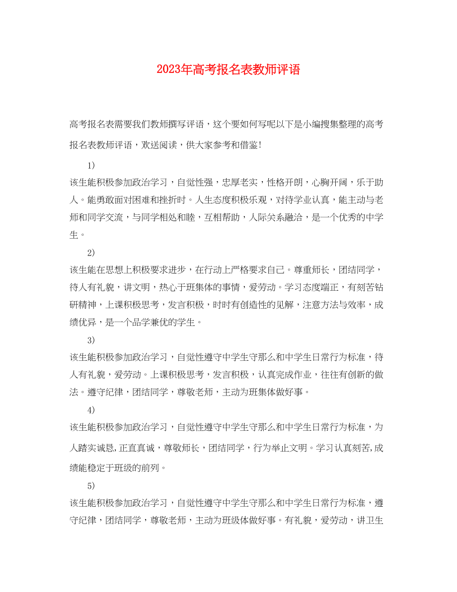 2023年高考报名表教师评语.docx_第1页