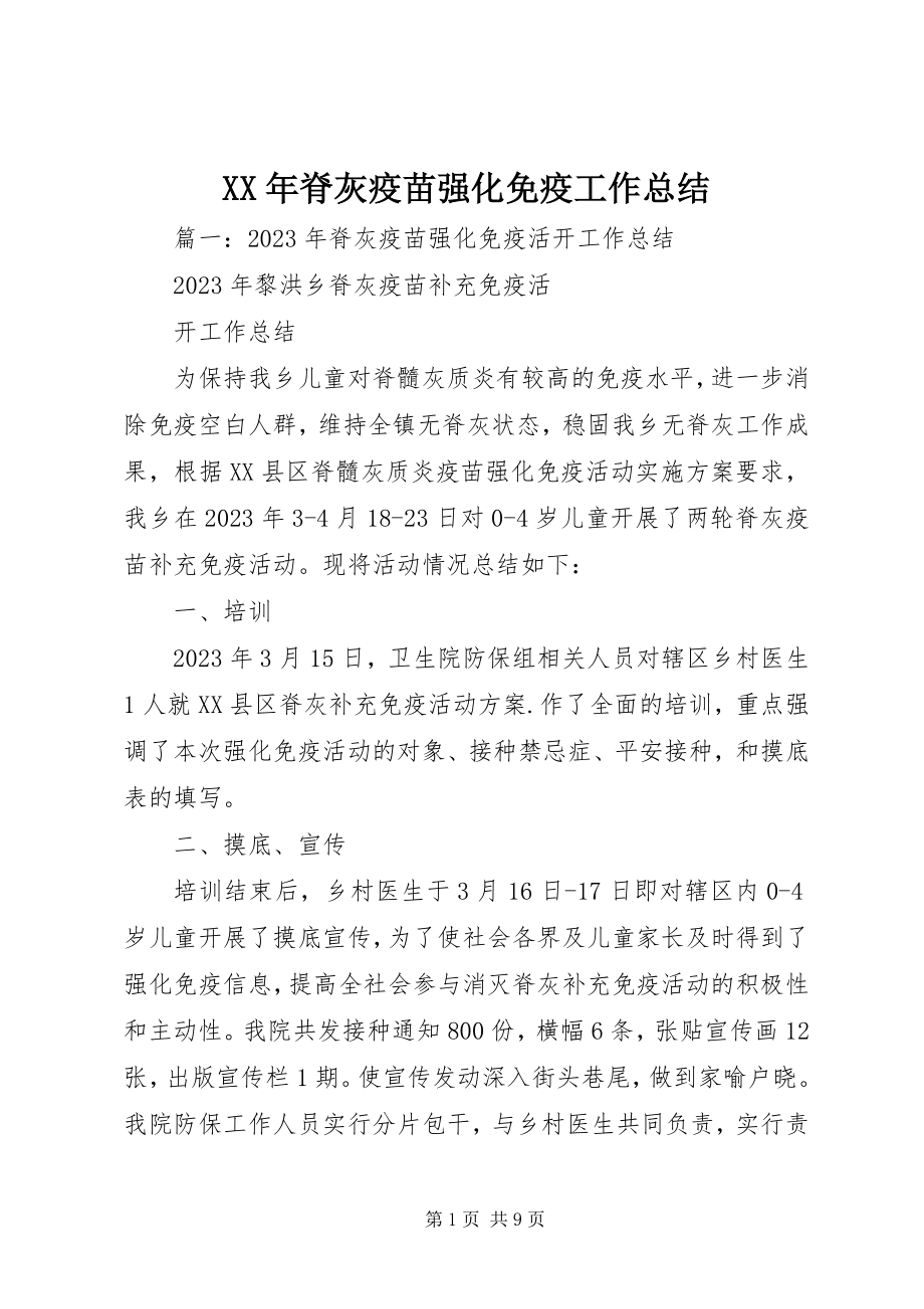 2023年脊灰疫苗强化免疫工作总结.docx_第1页