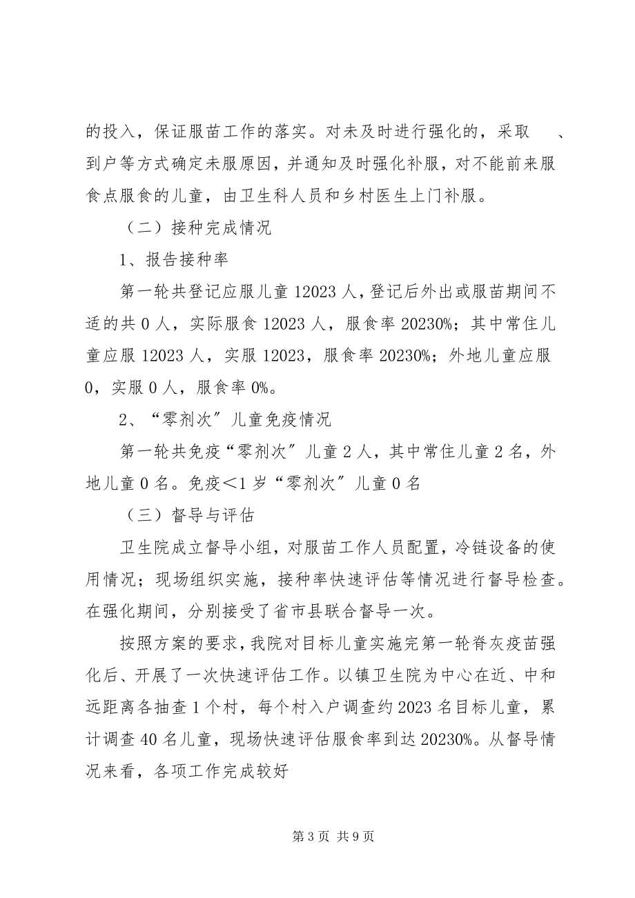 2023年脊灰疫苗强化免疫工作总结.docx_第3页