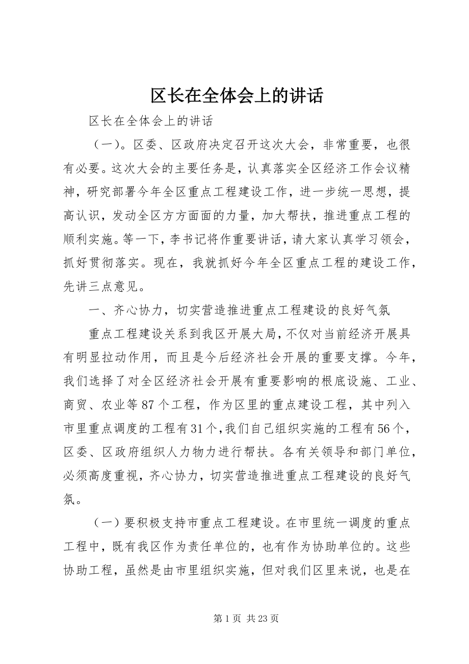 2023年区长在全体会上的致辞.docx_第1页