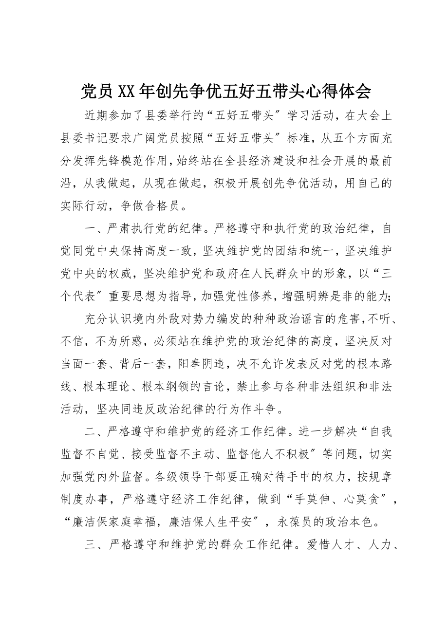 2023年党员某年创先争优五好五带头心得体会.docx_第1页