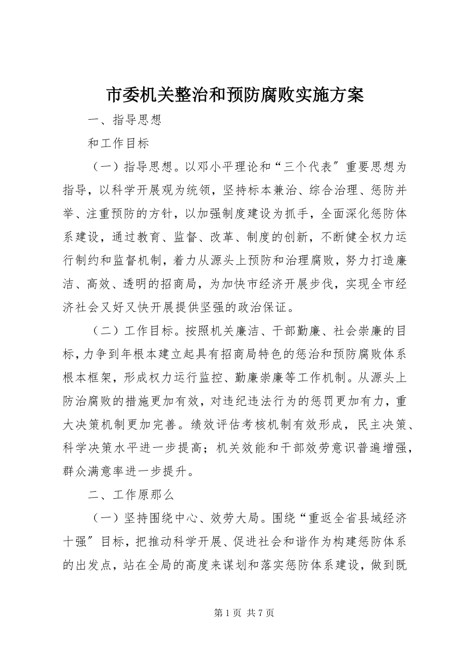 2023年市委机关整治和预防腐败实施方案.docx_第1页