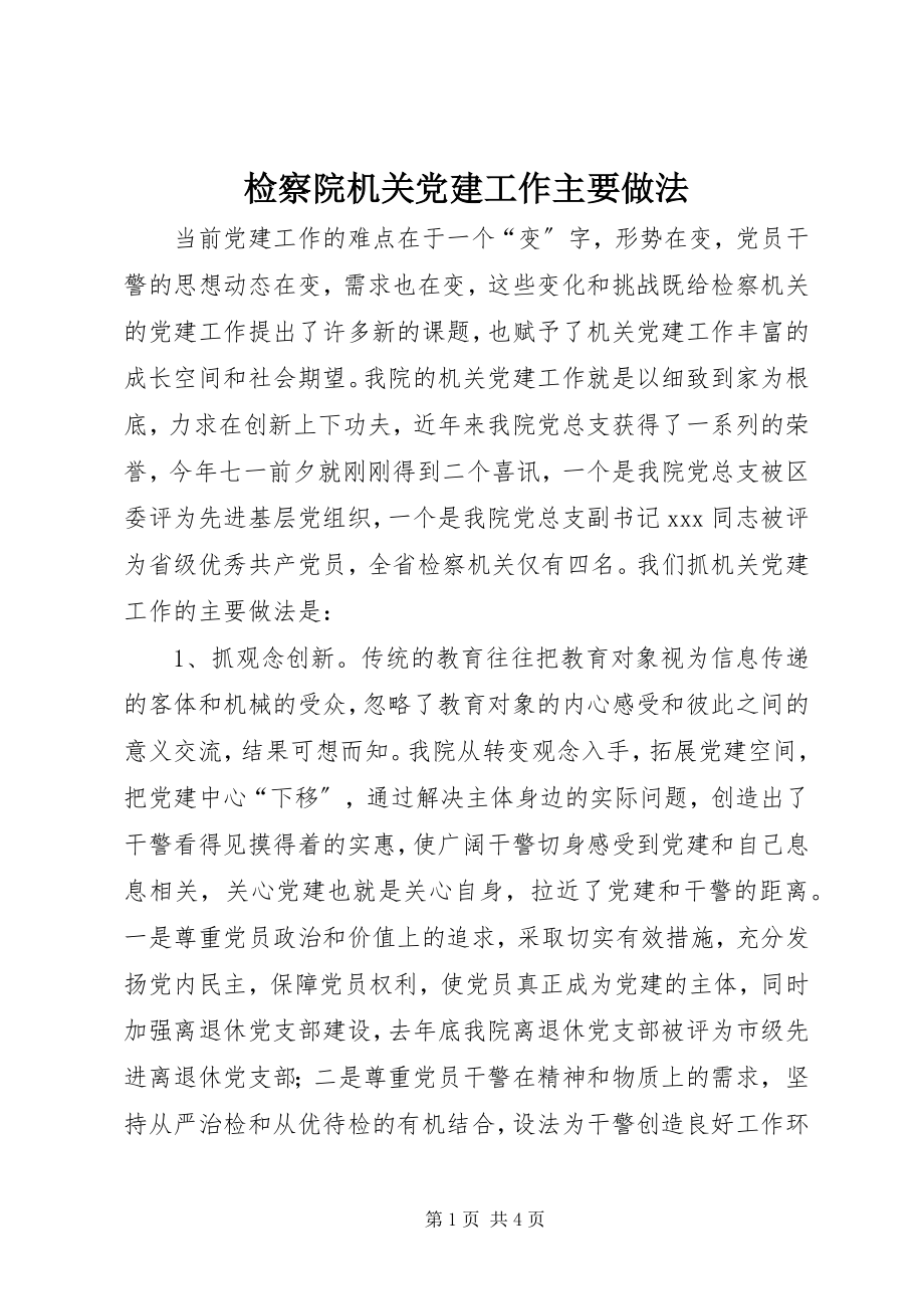 2023年检察院机关党建工作主要做法.docx_第1页