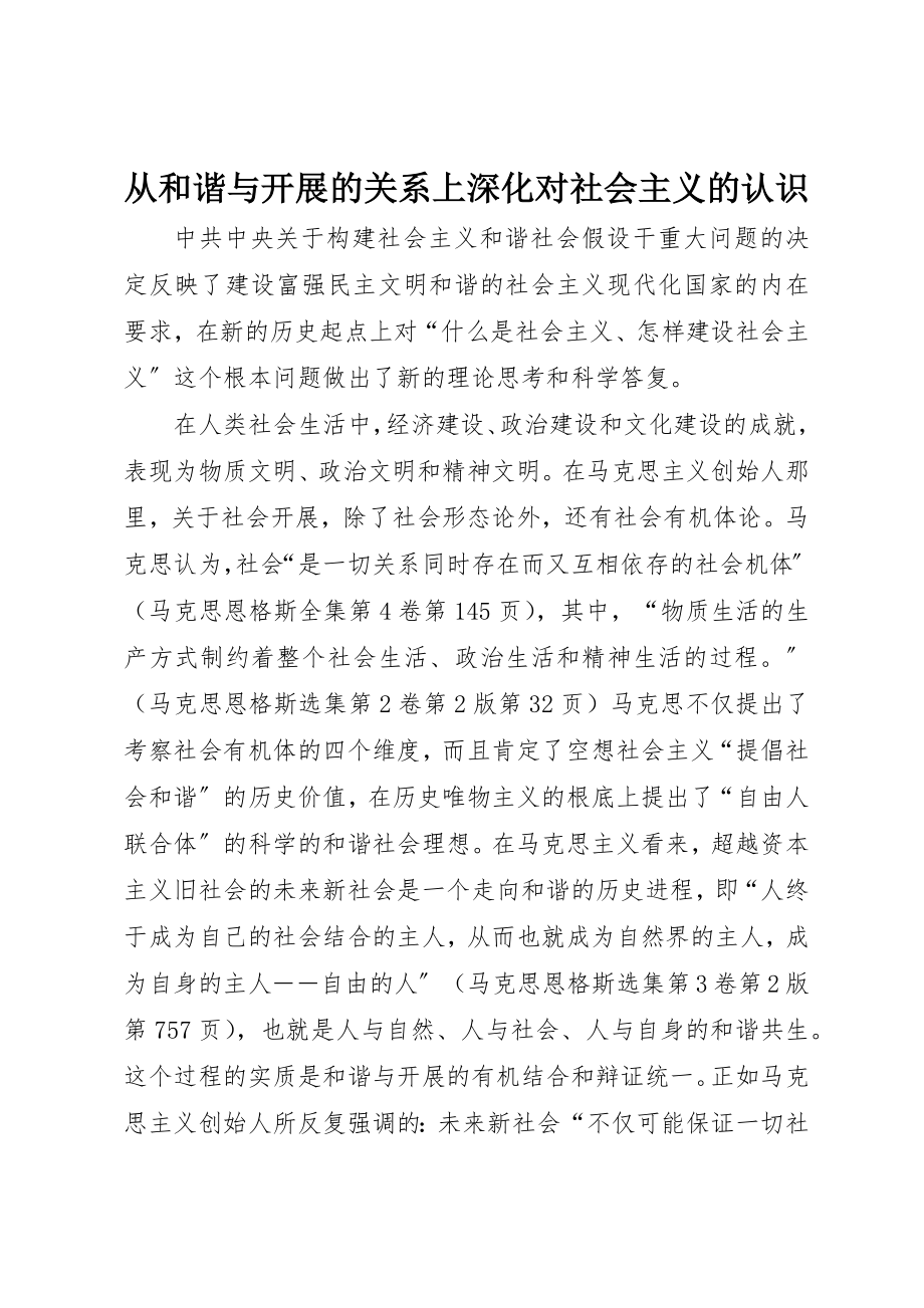 2023年从和谐与发展的关系上深化对社会主义的认识.docx_第1页