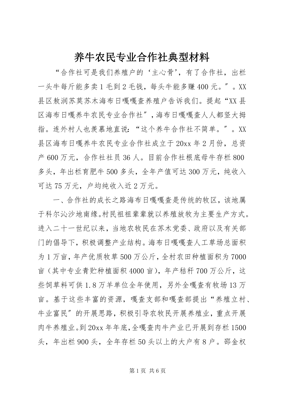 2023年养牛农民专业合作社典型材料.docx_第1页