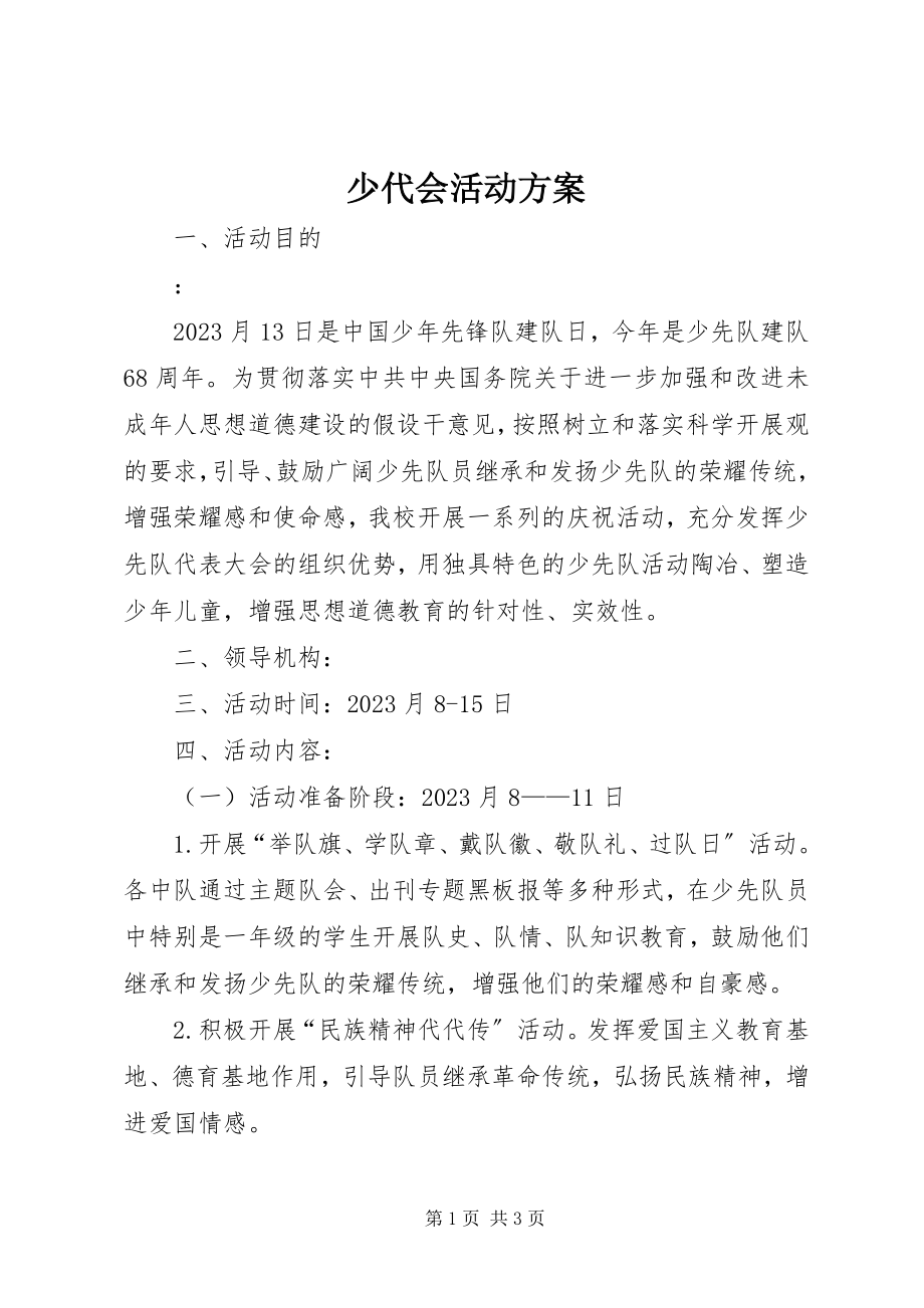 2023年少代会活动方案.docx_第1页