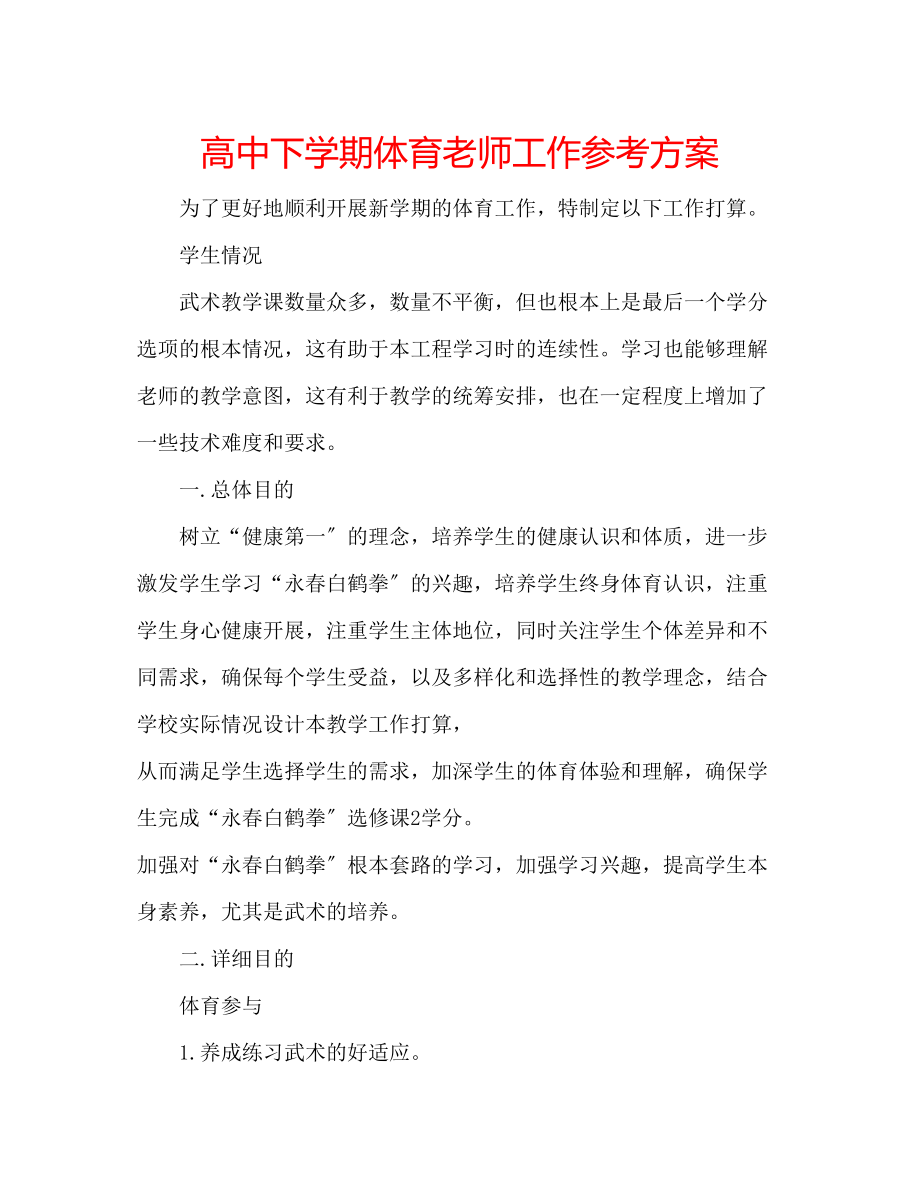 2023年高中下学期体育老师工作计划.docx_第1页