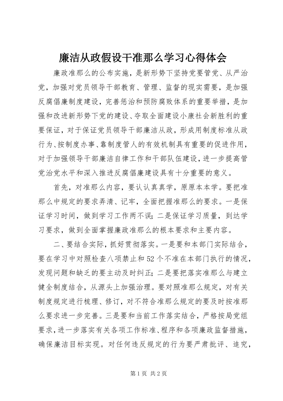 2023年《廉洁从政若干准则》学习心得体会.docx_第1页