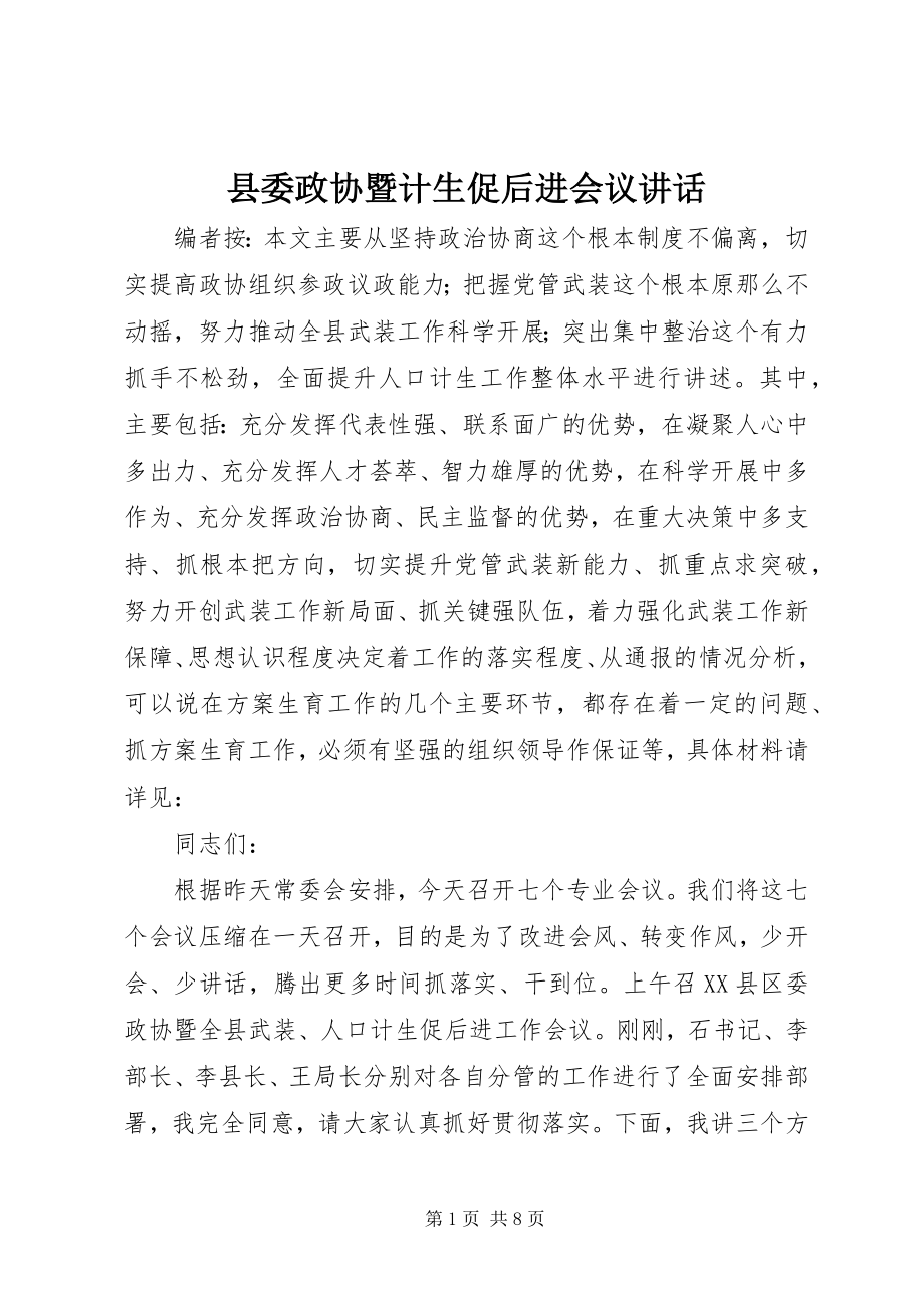 2023年县委政协暨计生促后进会议致辞.docx_第1页