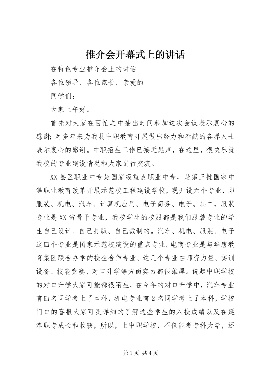 2023年推介会开幕式上的致辞.docx_第1页