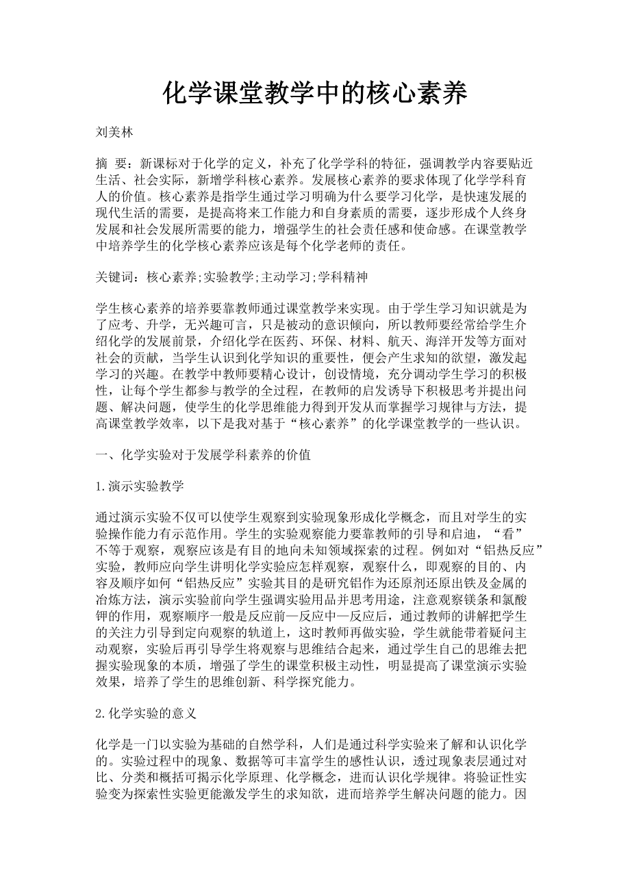 2023年化学课堂教学中的核心素养.doc_第1页