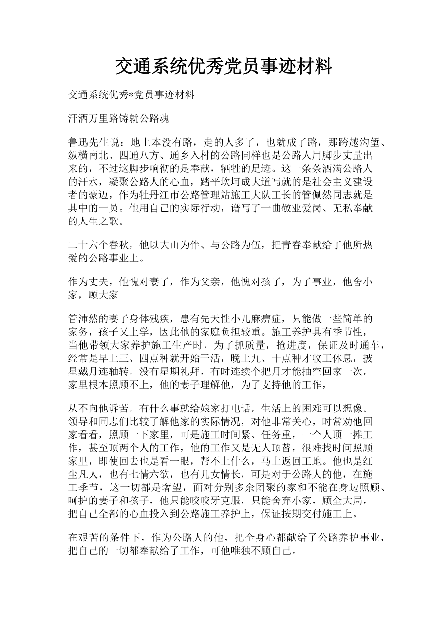 2023年交通系统优秀党员事迹材料.doc_第1页