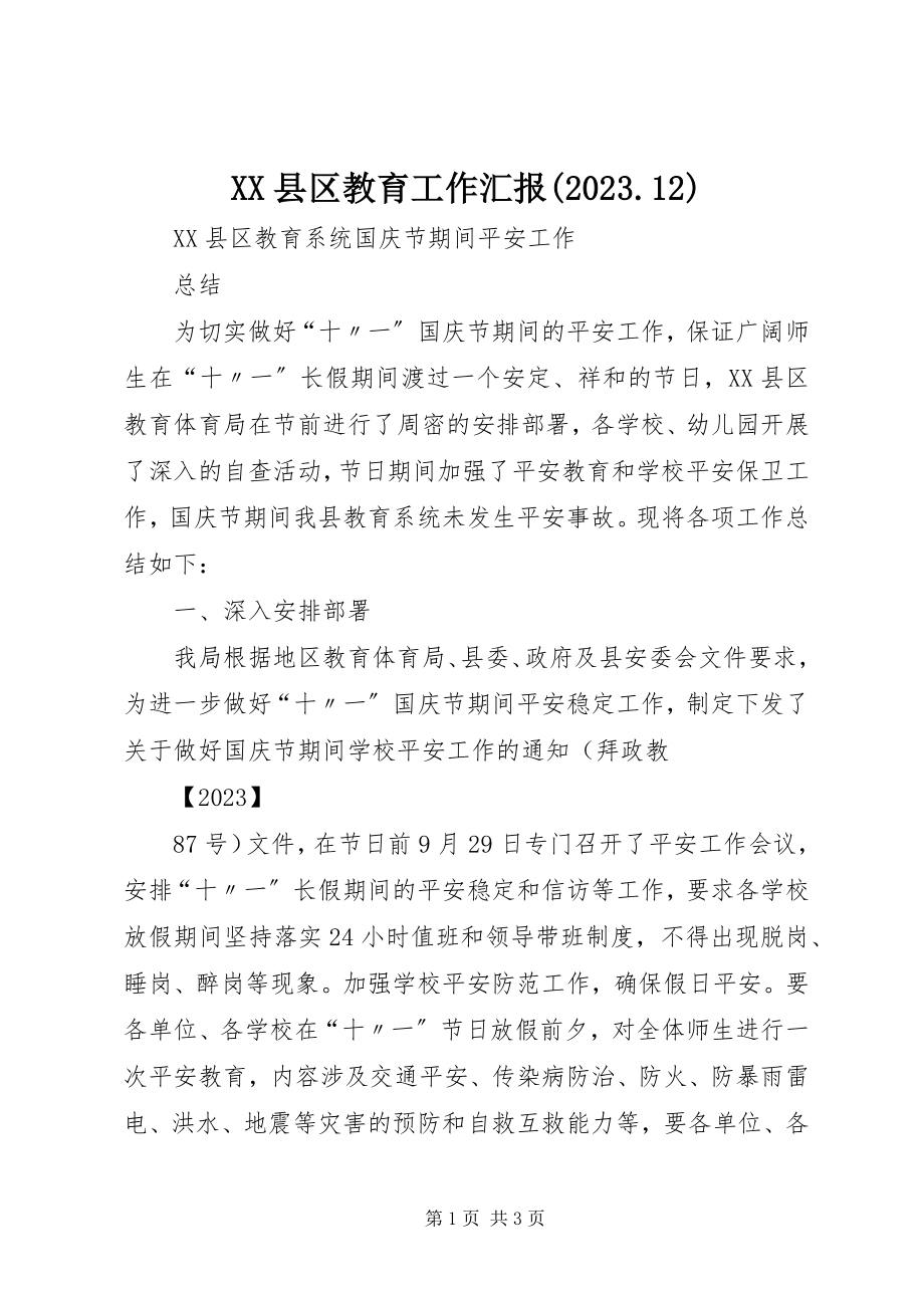 2023年XX县区教育工作汇报2新编.docx_第1页