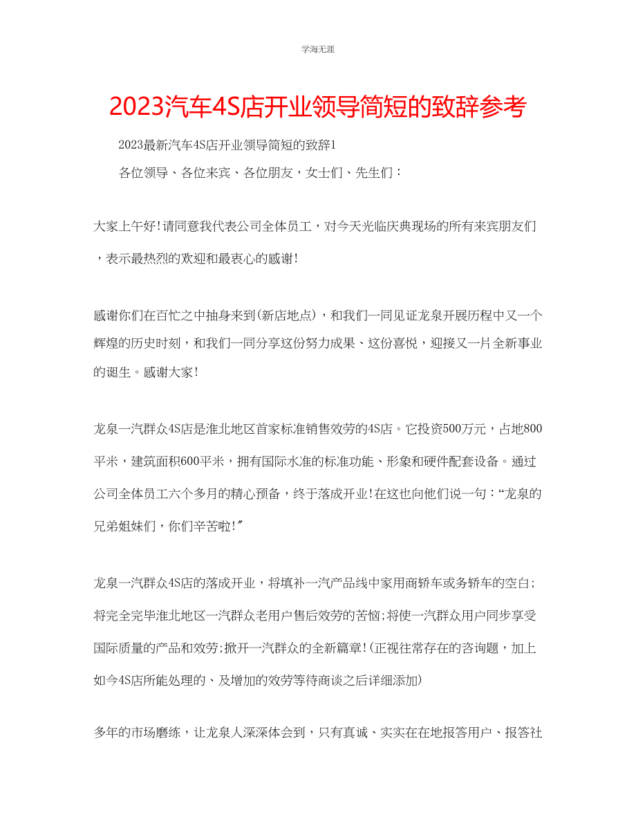 2023年汽车4S店开业领导简短的致辞.docx_第1页