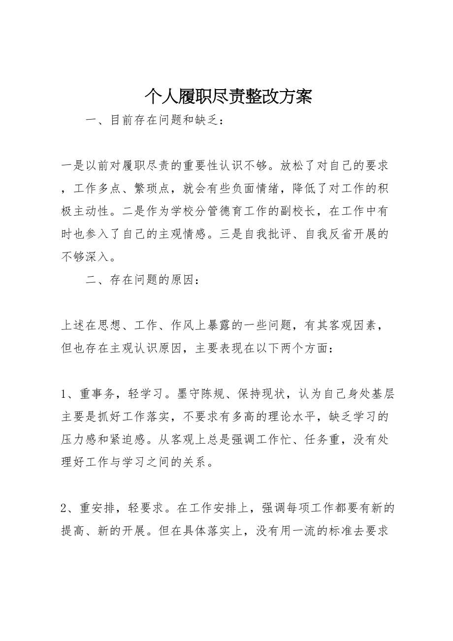 2023年个人履职尽责整改方案 .doc_第1页