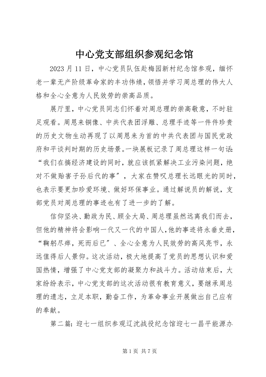 2023年中心党支部组织参观纪念馆.docx_第1页