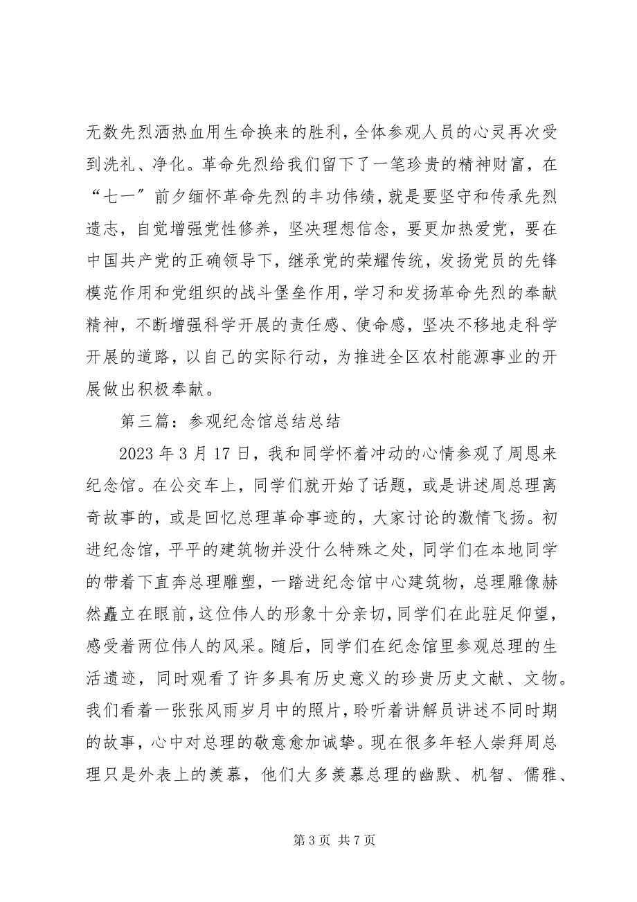 2023年中心党支部组织参观纪念馆.docx_第3页