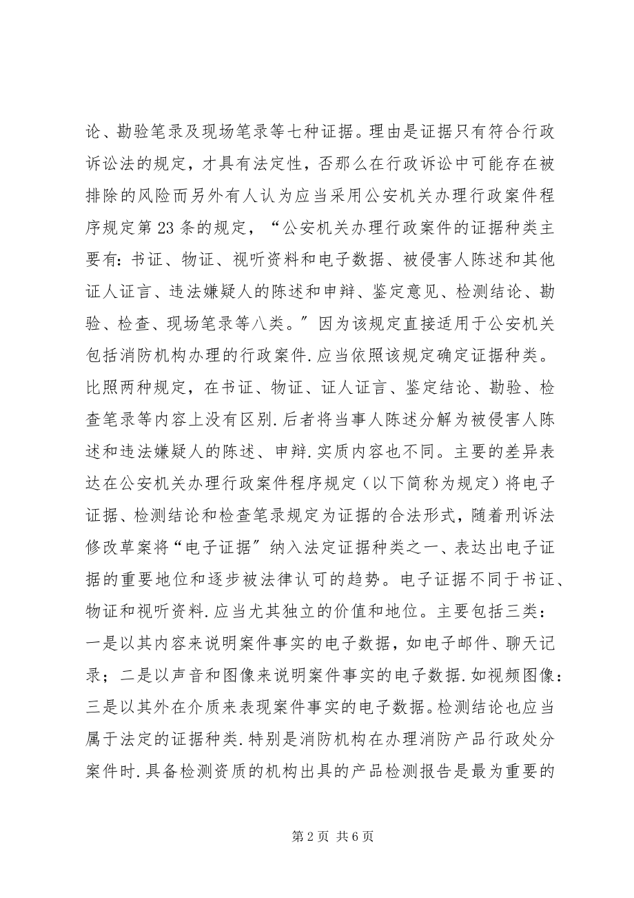 2023年消防处置法定证据思索.docx_第2页