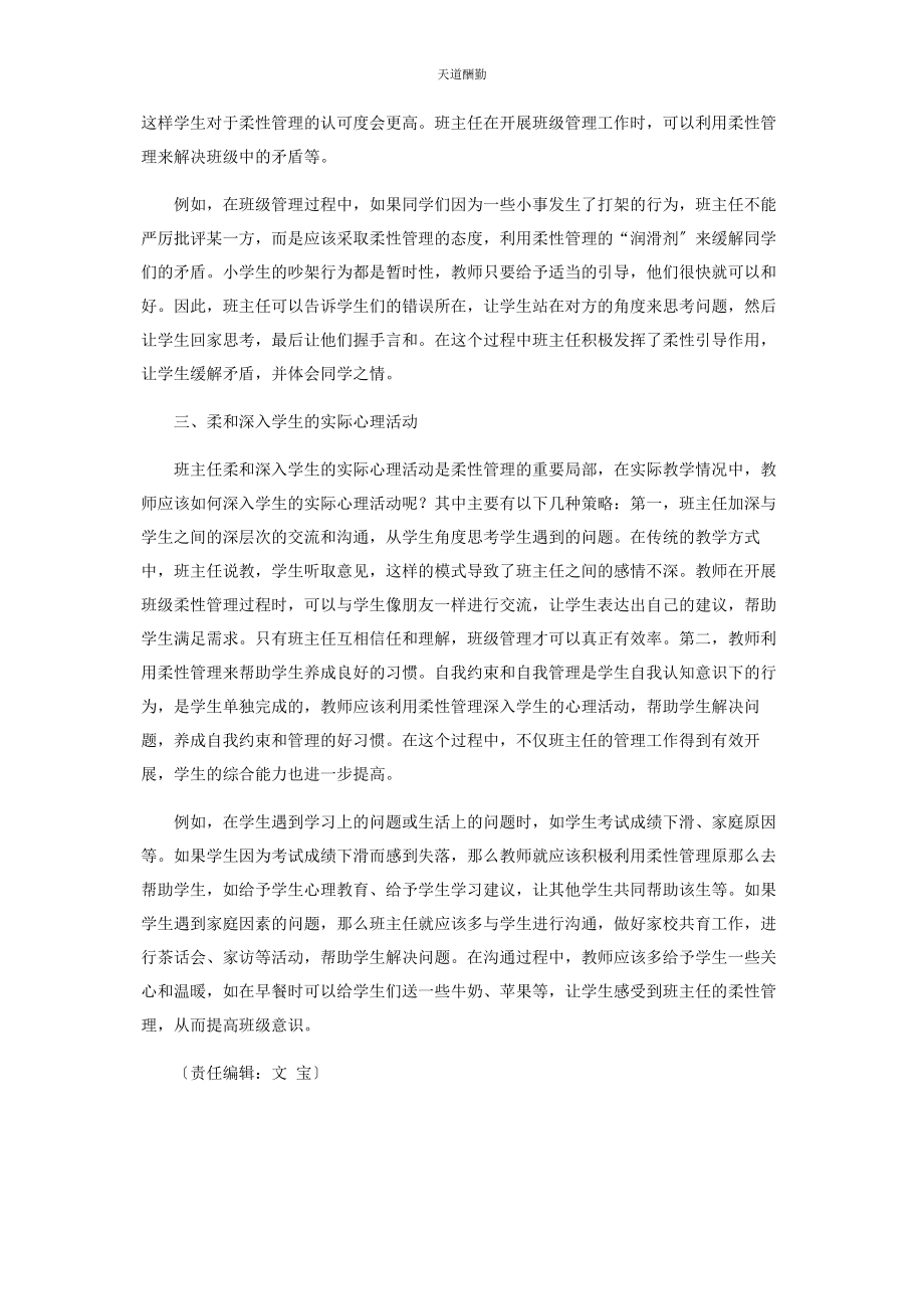 2023年班级管理工作中的柔性管理.docx_第2页