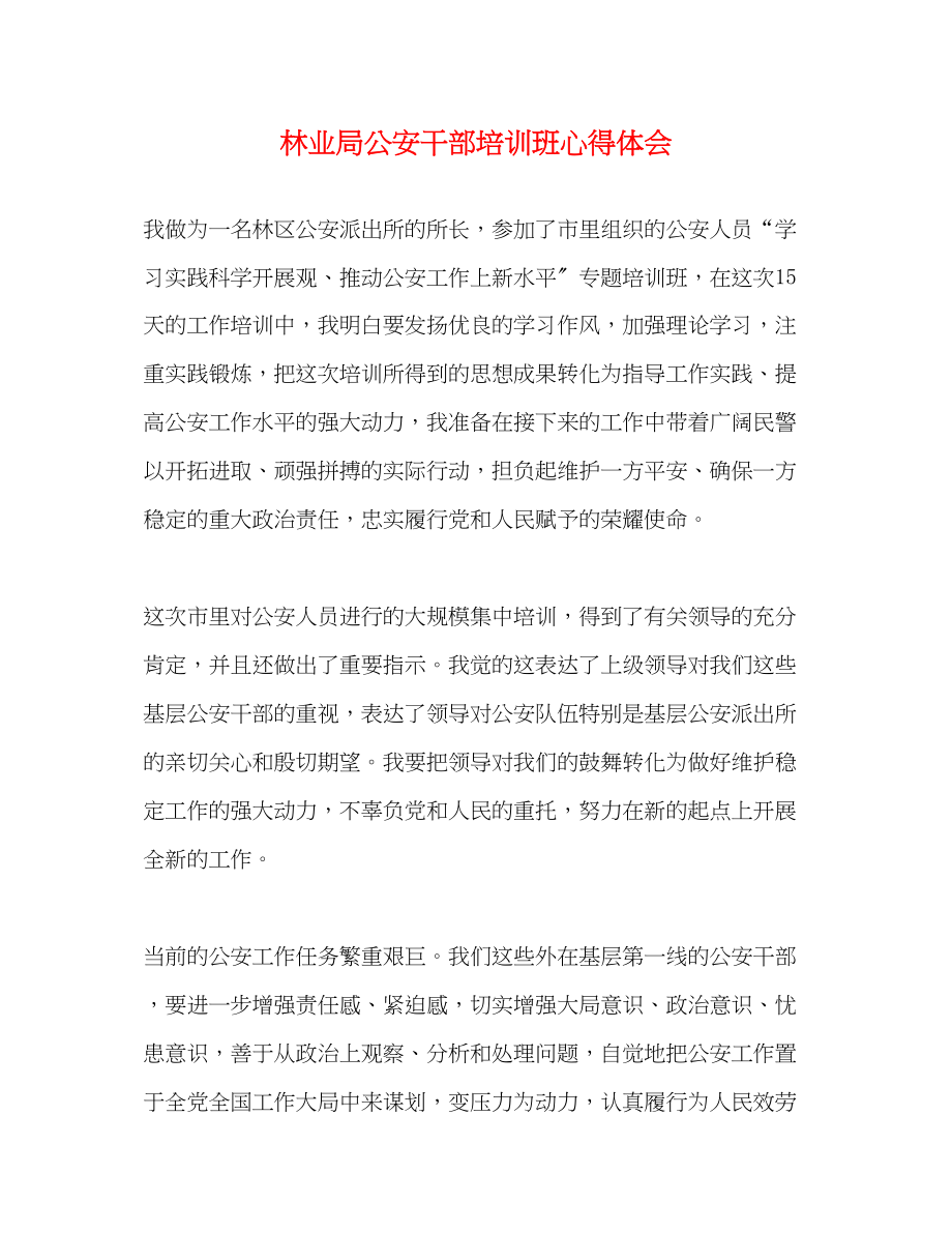 2023年林业局公安干部培训班心得体会.docx_第1页