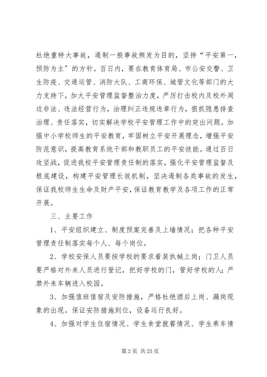 2023年学校百日攻艰方案优秀5篇.docx_第2页