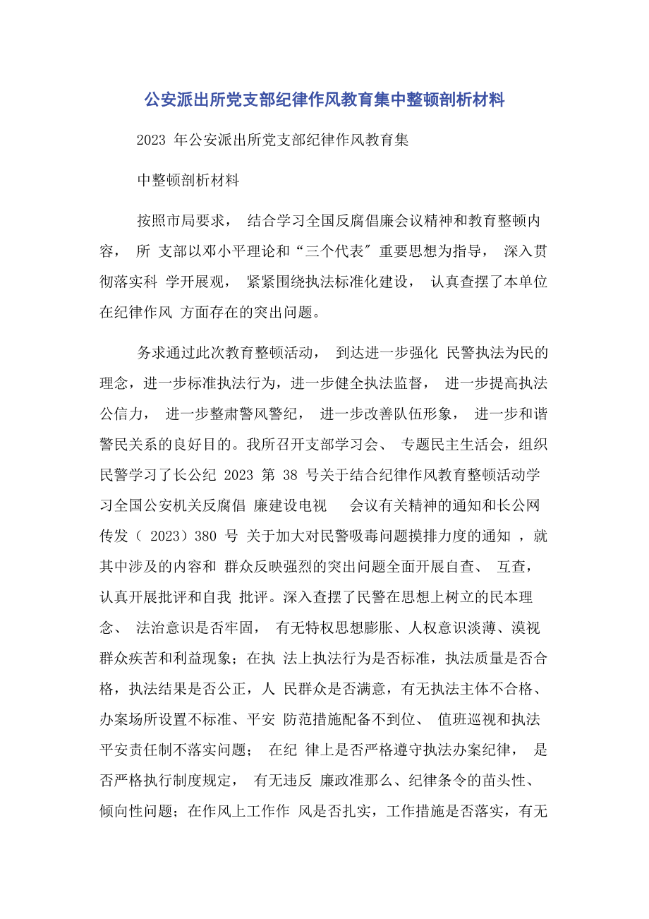 2023年公安派出所党支部纪律作风教育集中整顿剖析材料.docx_第1页