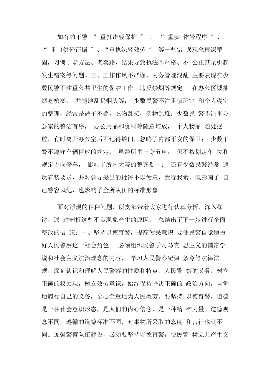 2023年公安派出所党支部纪律作风教育集中整顿剖析材料.docx_第3页