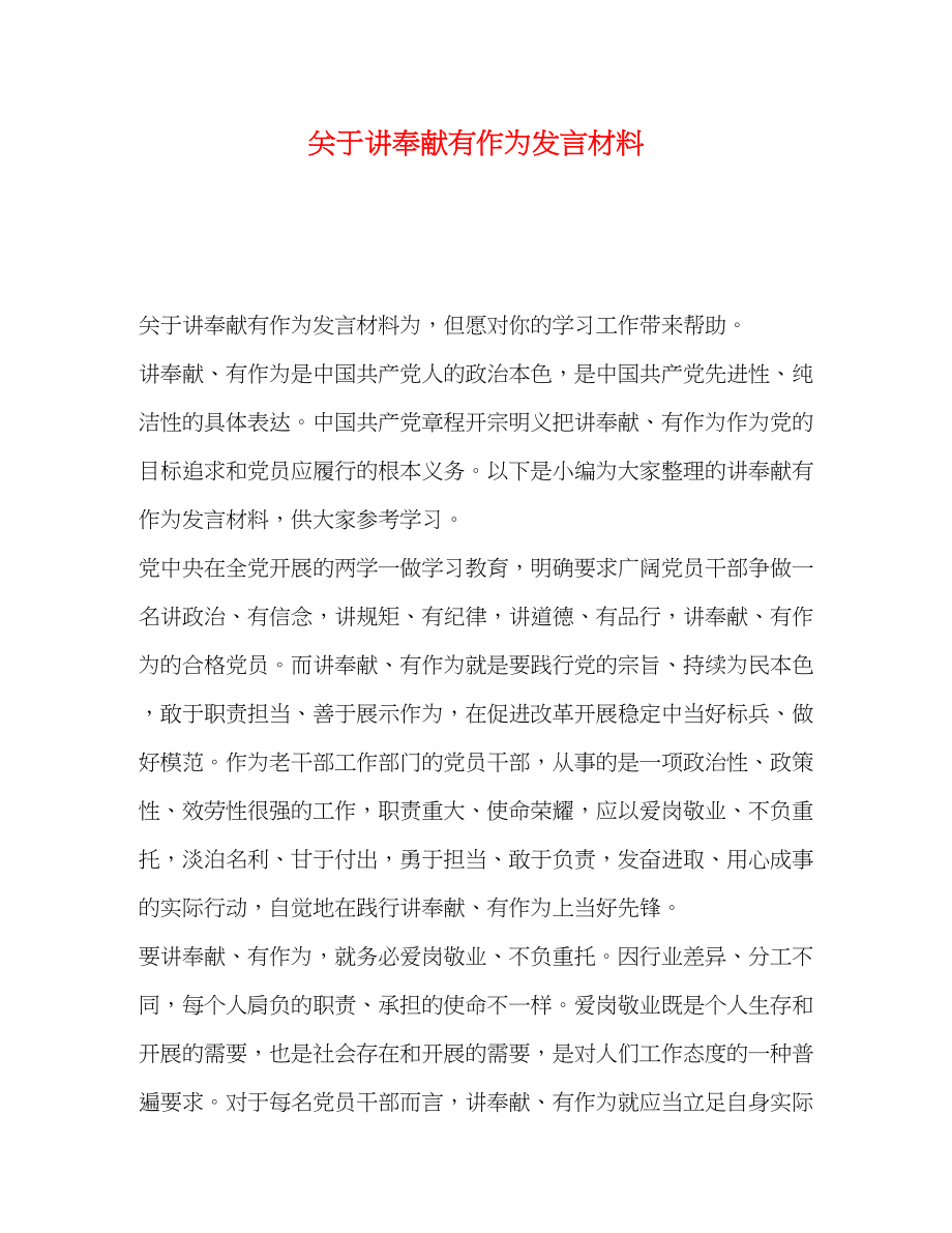 2023年讲奉献有作为发言材料.docx_第1页