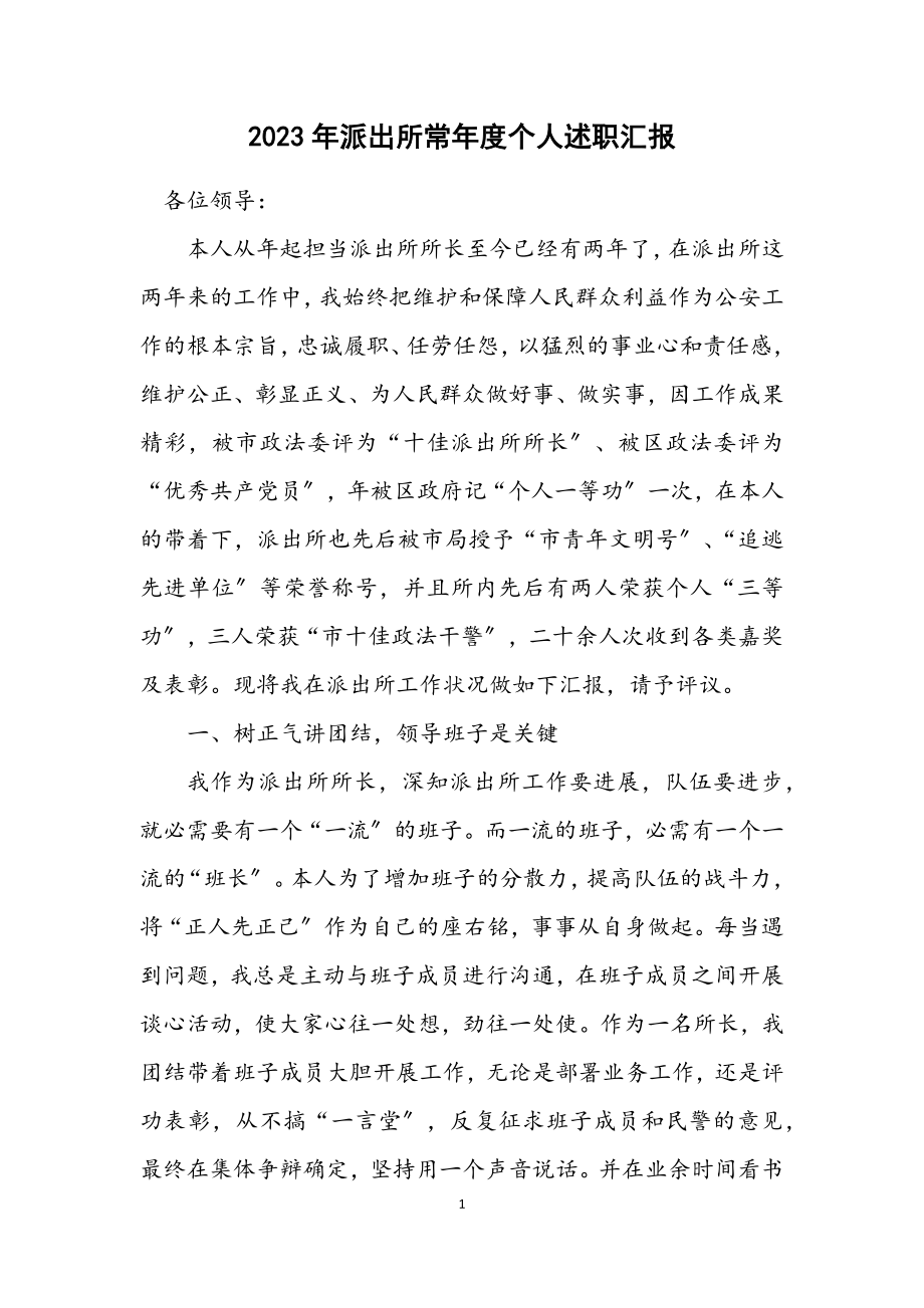 2023年派出所长年度个人述职汇报.docx_第1页