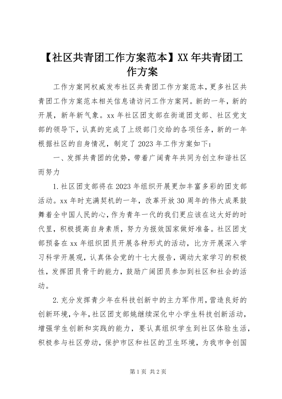 2023年社区共青团工作计划范本共青团工作计划新编.docx_第1页