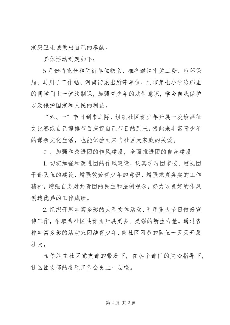 2023年社区共青团工作计划范本共青团工作计划新编.docx_第2页