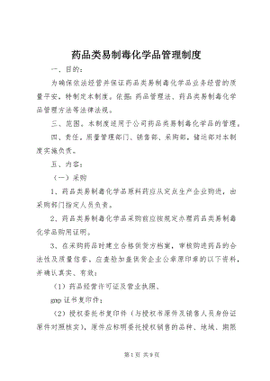 2023年药品类易制毒化学品管理制度.docx