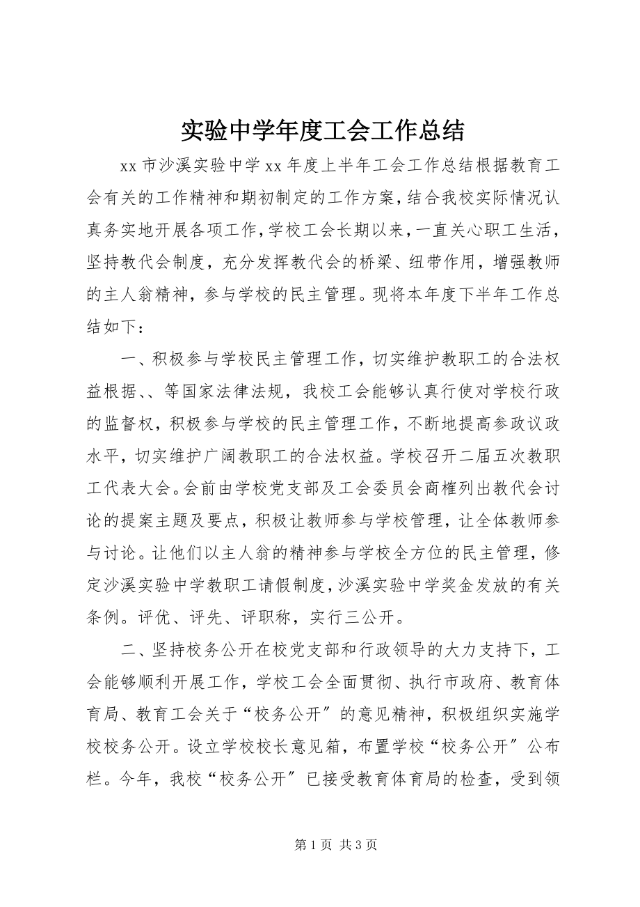 2023年实验中度工会工作总结.docx_第1页