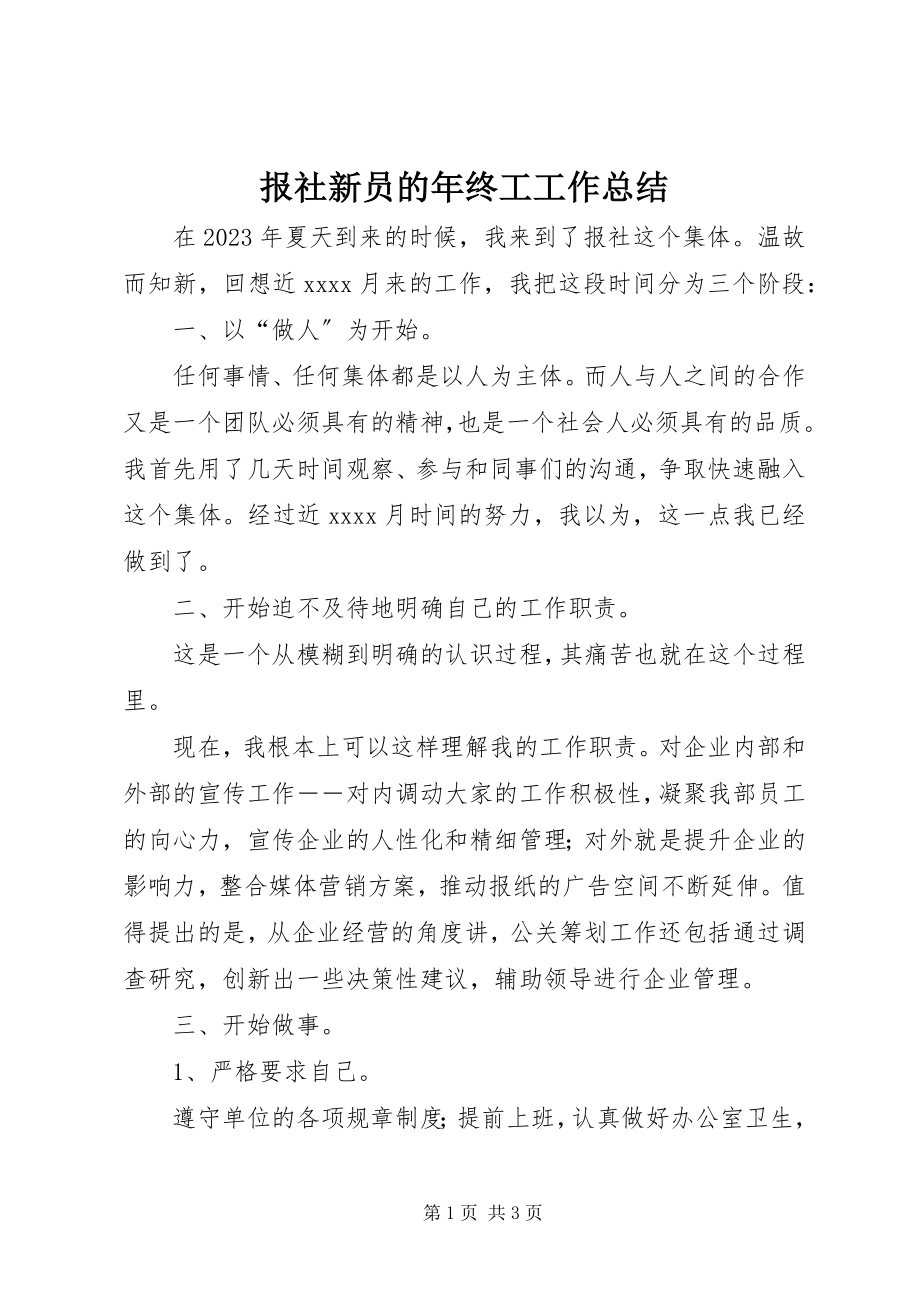 2023年报社新员的年终工工作总结新编.docx_第1页