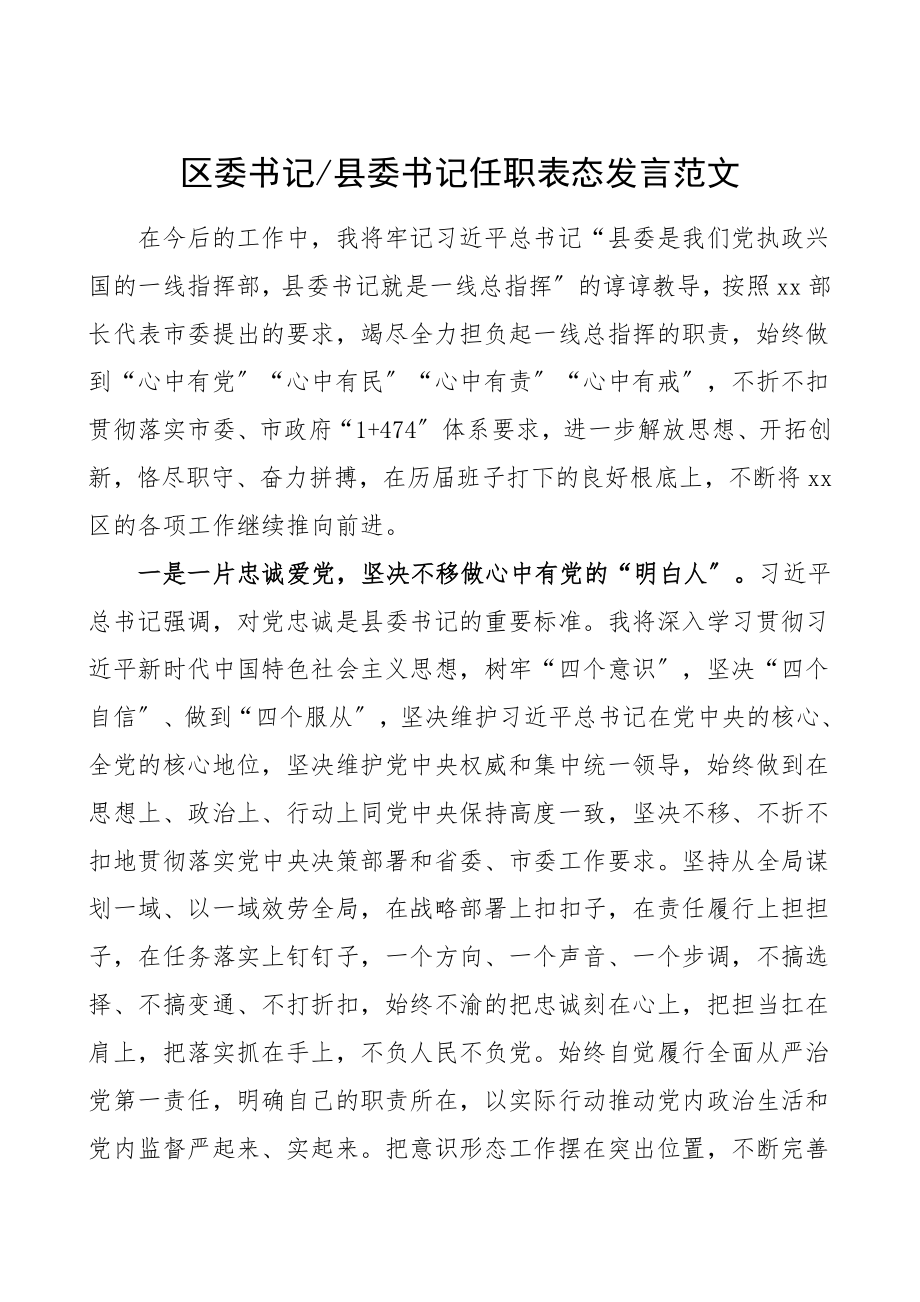 任职表态区委书记县委书记任职表态发言范文领导讲话.doc_第1页