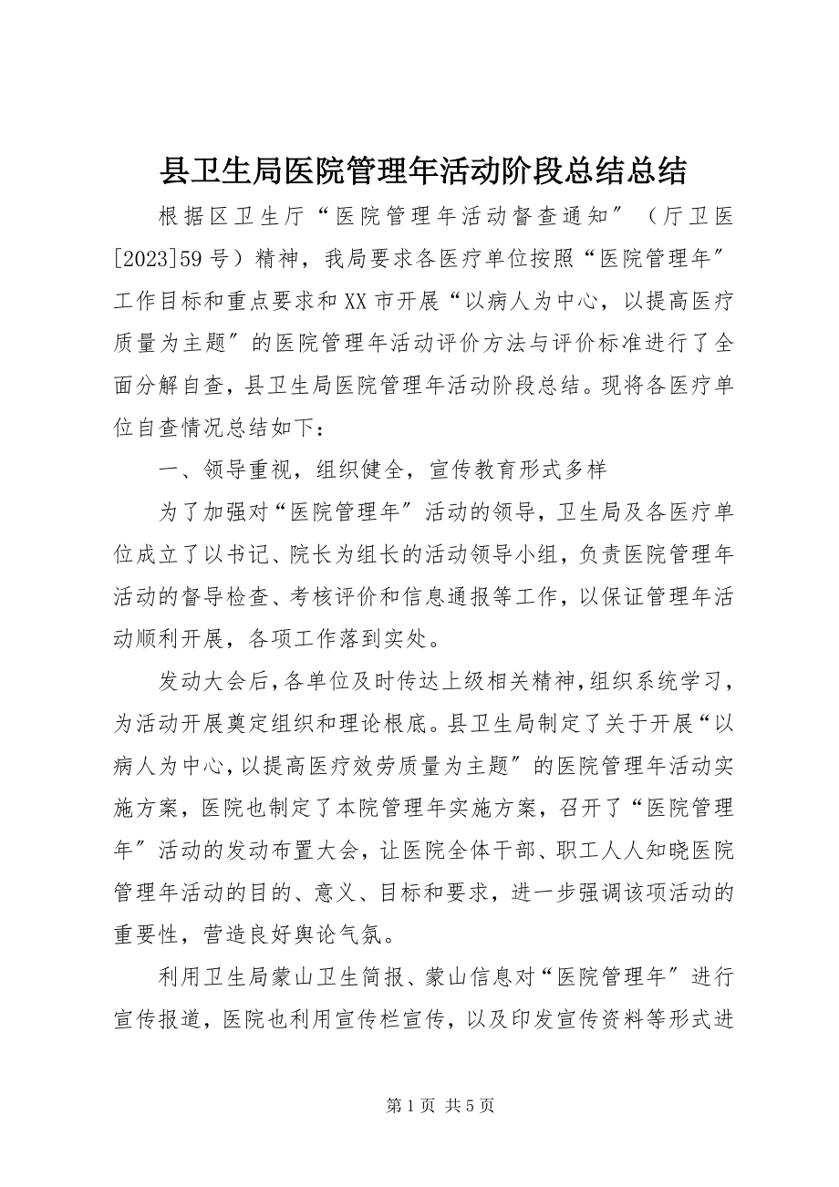 2023年县卫生局医院管理年活动阶段总结总结.docx_第1页