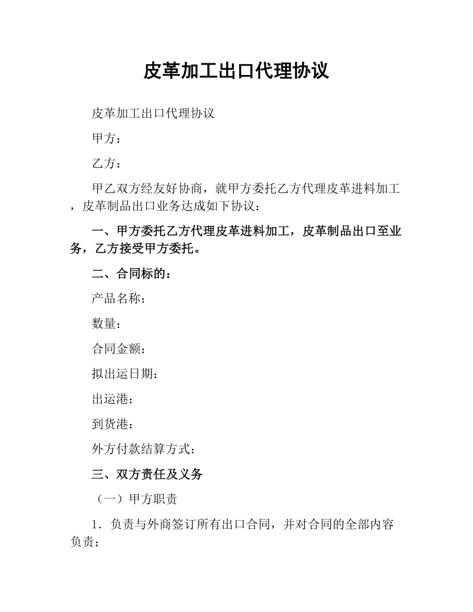 皮革加工出口代理协议.docx_第1页