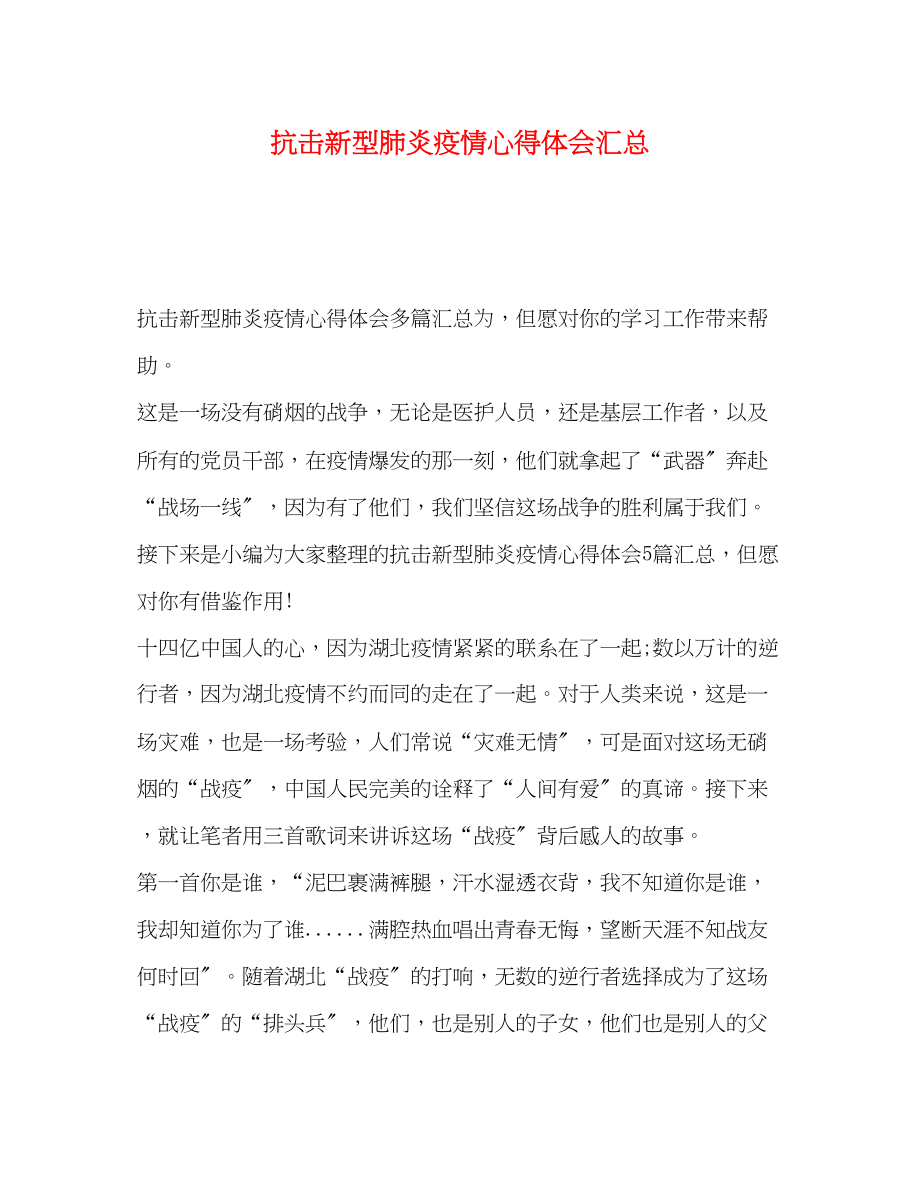 2023年抗击新型肺炎疫情心得体会汇总.docx_第1页