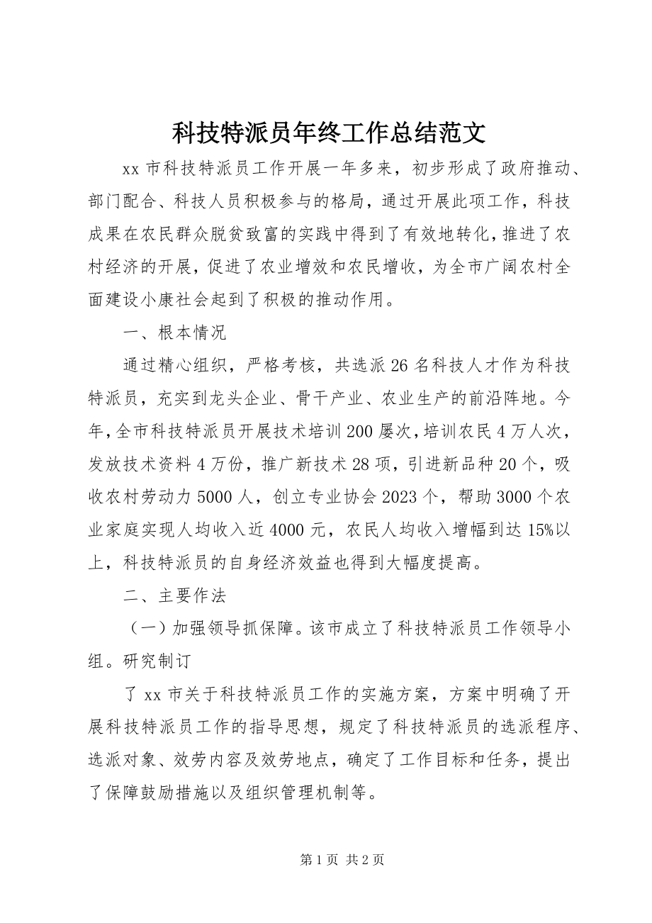 2023年科技特派员终工作总结.docx_第1页