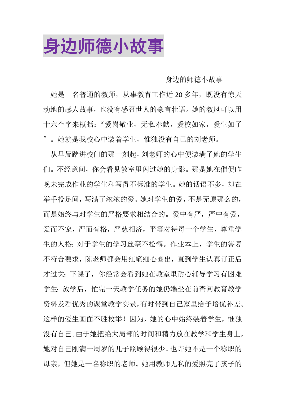 2023年身边师德小故事.doc_第1页