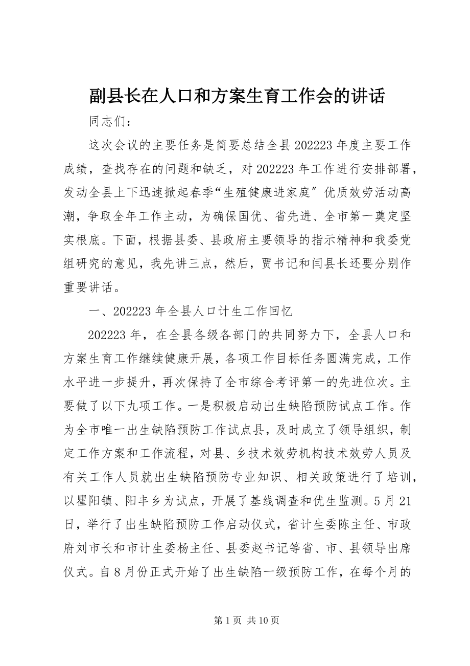 2023年副县长在人口和计划生育工作会的致辞.docx_第1页